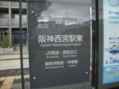 「阪神西宮駅東」バス停留所