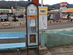 「六本松口」バス停留所