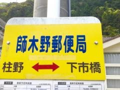 「師木野郵便局」バス停留所