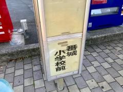 「番城小学校前」バス停留所