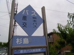 「杉島」バス停留所