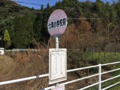 「七滝小学校前」バス停留所