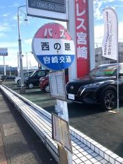 「西の原(宮崎市)」バス停留所