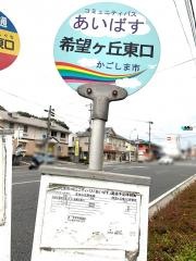 「希望ケ丘東口」バス停留所