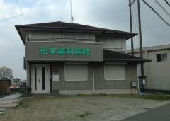 松本歯科医院