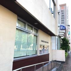 松永歯科医院