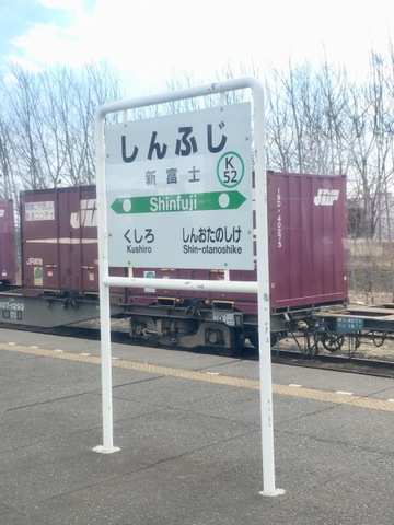 新富士駅