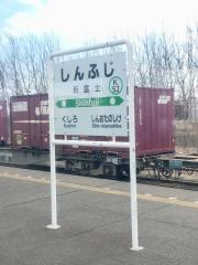 新富士駅