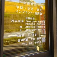 しもつ歯科医院