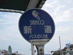 「新道」バス停留所