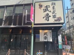 麺屋武蔵　武骨
