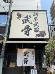 麺屋武蔵　武骨