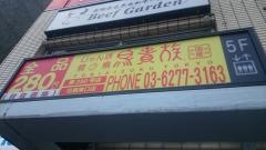 鳥貴族　目黒東口店