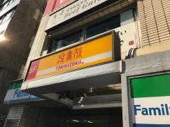 鳥貴族　目黒東口店