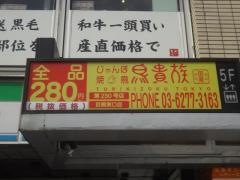鳥貴族　目黒東口店