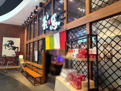 我馬　イオンモール広島府中店