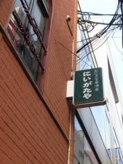にいがたや　一番町店