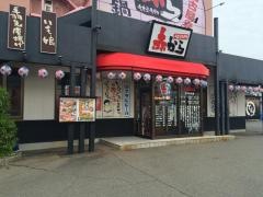 赤から　桑名店