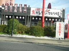 赤から　桑名店