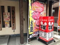牛繁　稲田堤店