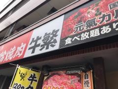 牛繁　稲田堤店