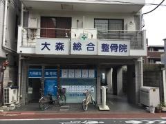 大森総合整骨院