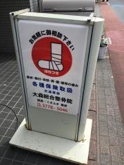 大森総合整骨院