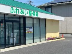 ふれあい整骨院