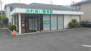 ふれあい整骨院