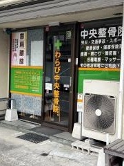わらび・中央整骨院