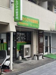 わらび・中央整骨院