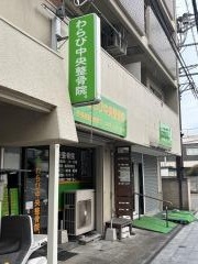 わらび・中央整骨院