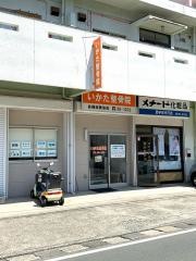 いかた整骨院
