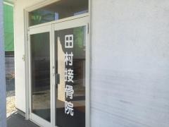 田村接骨院