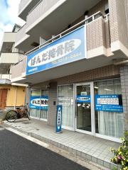 ぱんだ接骨院