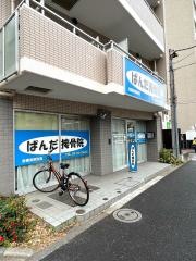ぱんだ接骨院