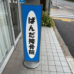 ぱんだ接骨院