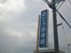 むとう接骨院