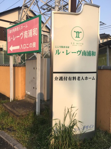 ショートステイルレーヴ南浦和