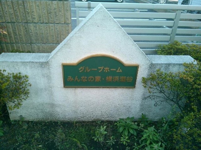 みんなの家横浜瀬谷 看板