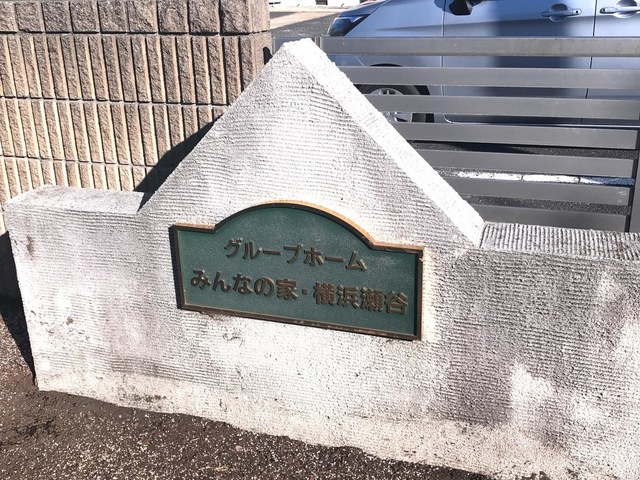みんなの家横浜瀬谷 雰囲気