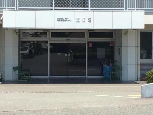 天間荘 看板