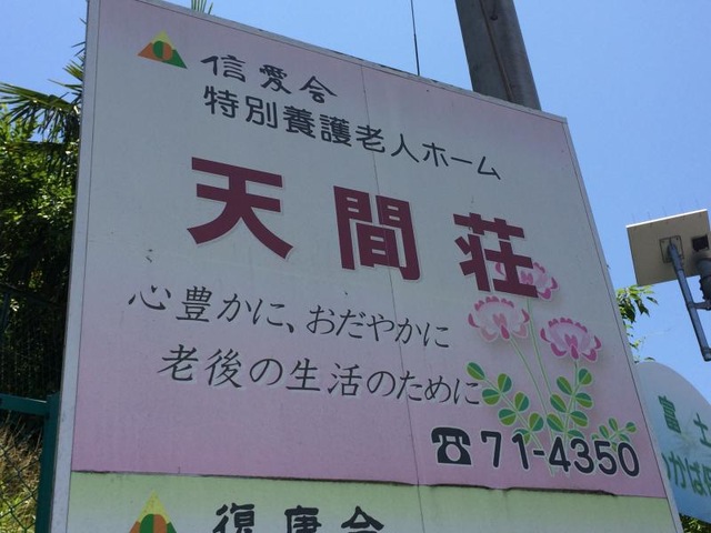 天間荘 看板