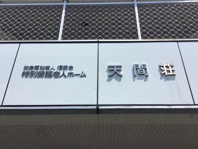 天間荘