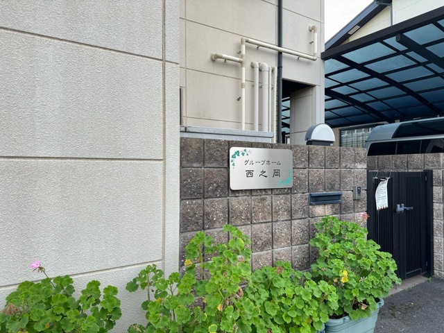 西之岡