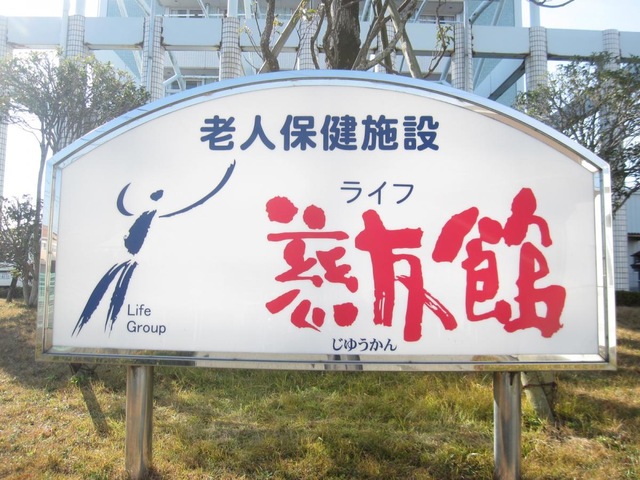 ライフ慈友館