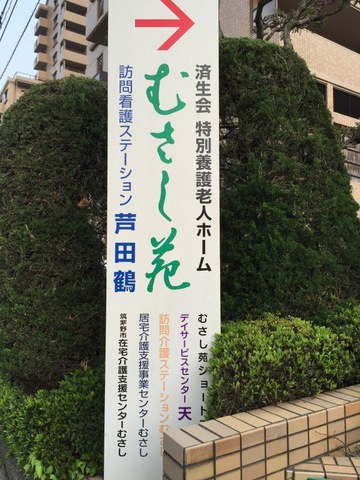 むさし苑 看板
