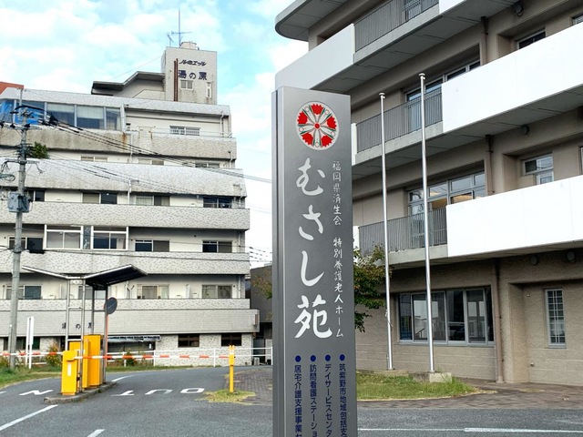 むさし苑 看板