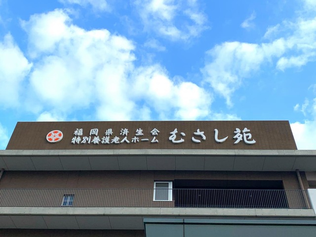 むさし苑 看板