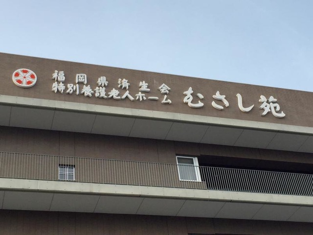 むさし苑 施設外観